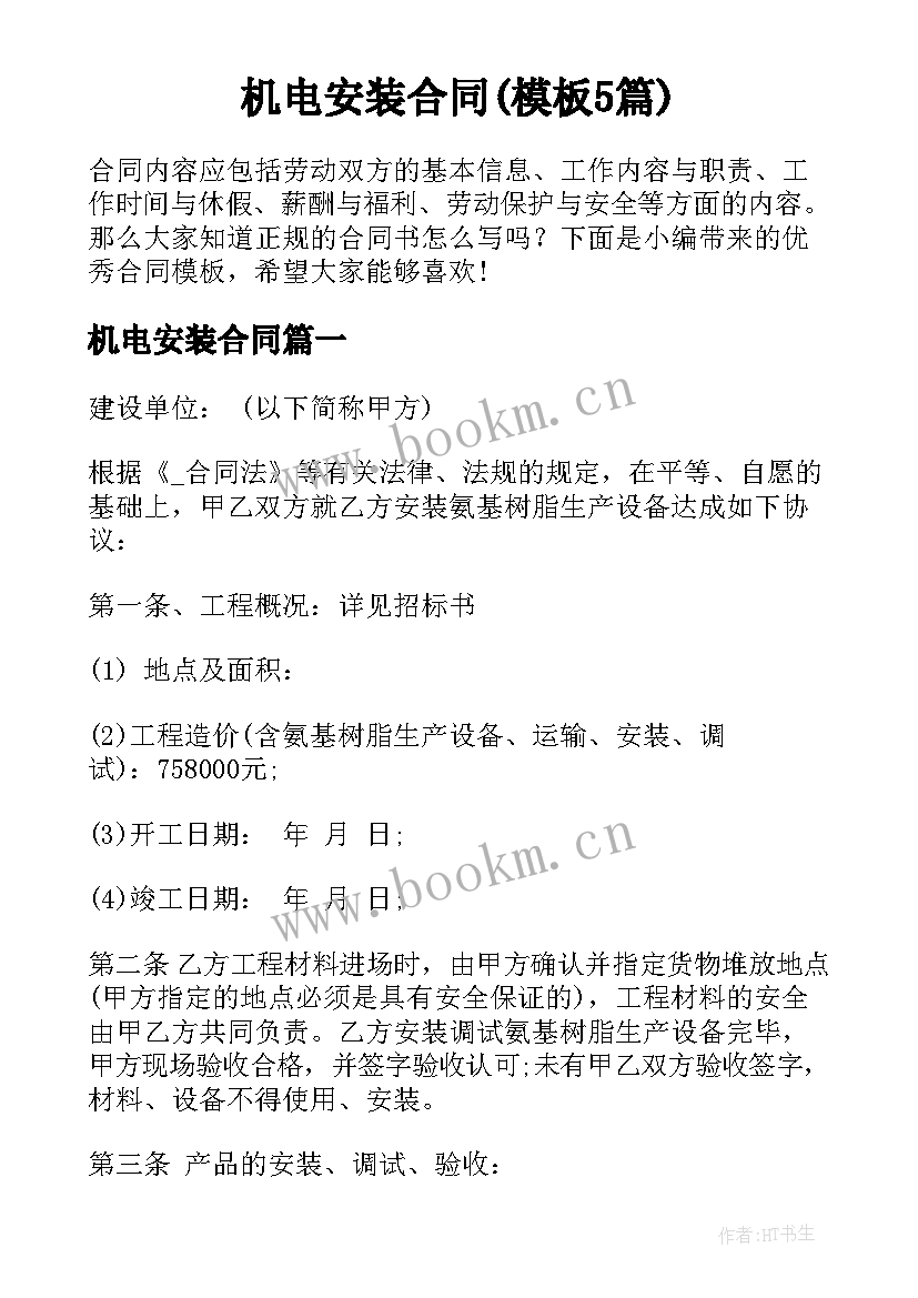 机电安装合同(模板5篇)