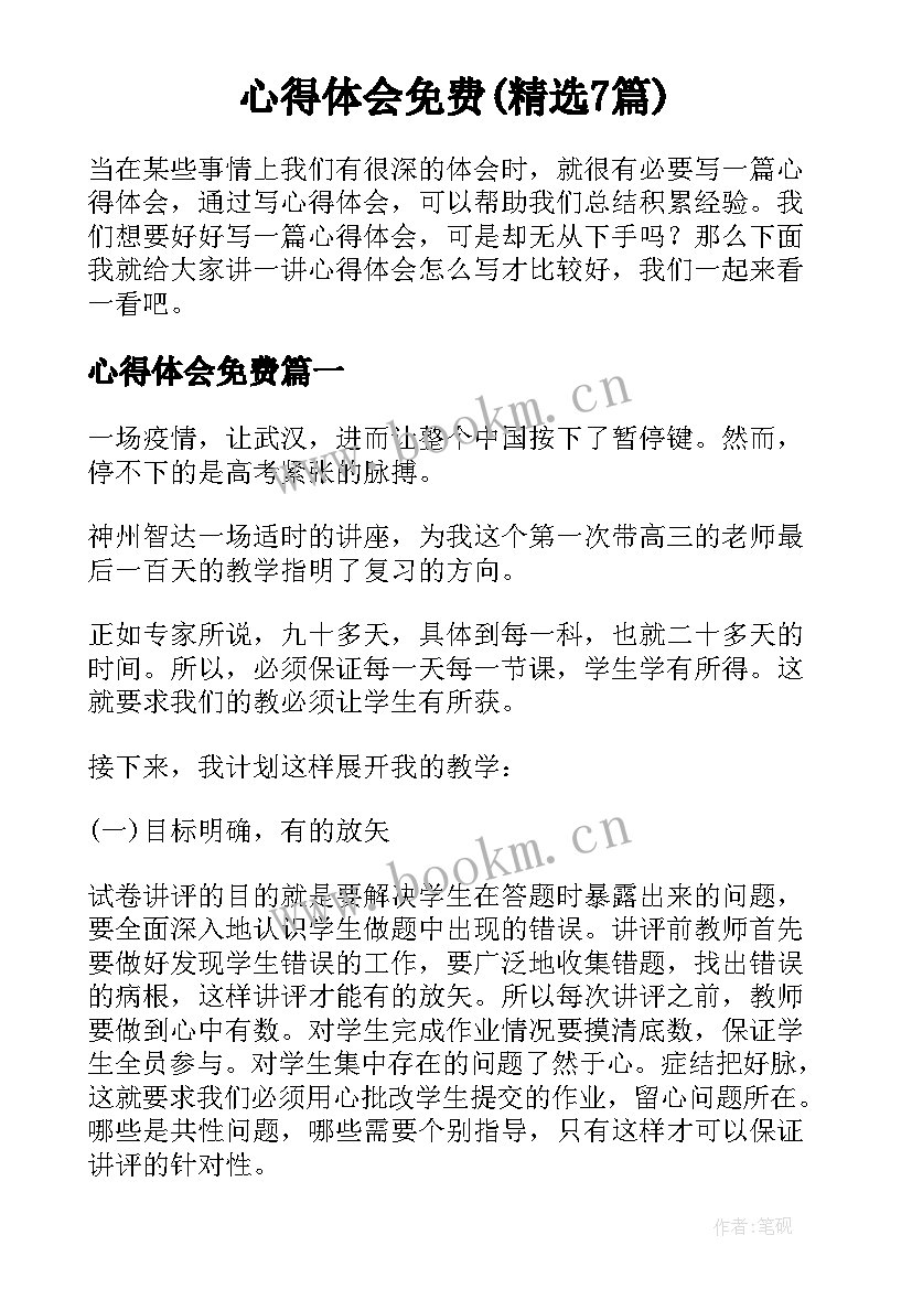 心得体会免费(精选7篇)