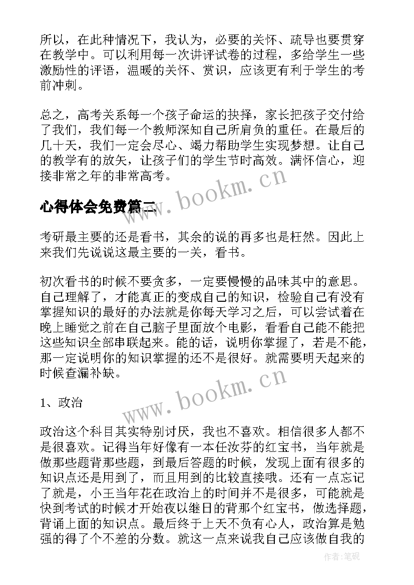 心得体会免费(精选7篇)