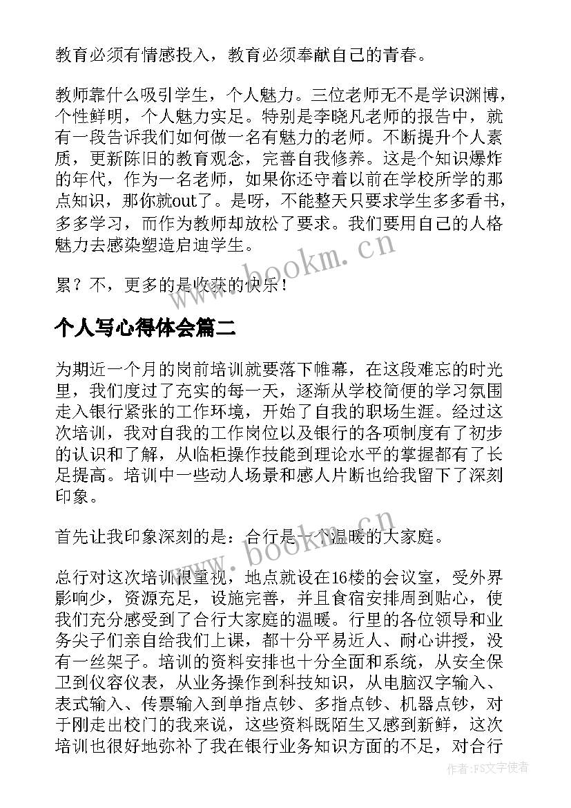 最新个人写心得体会(优秀7篇)