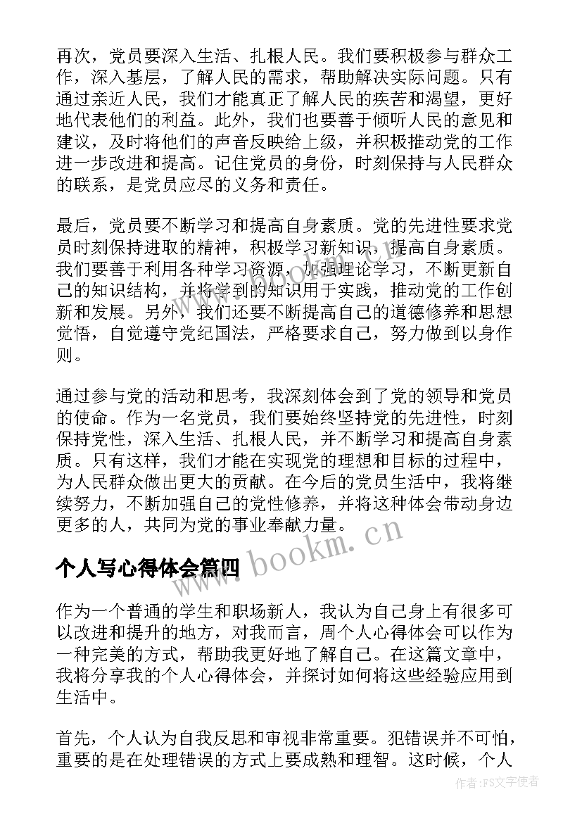 最新个人写心得体会(优秀7篇)