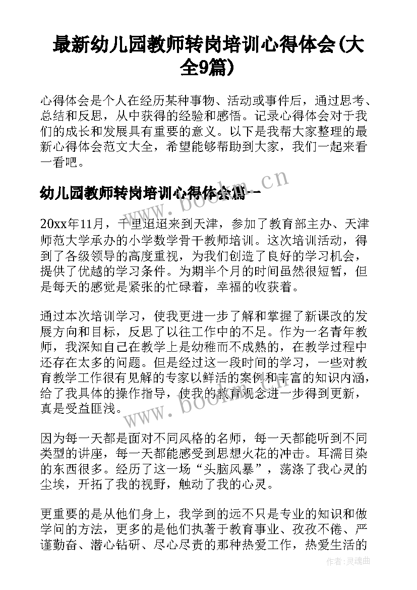 最新幼儿园教师转岗培训心得体会(大全9篇)