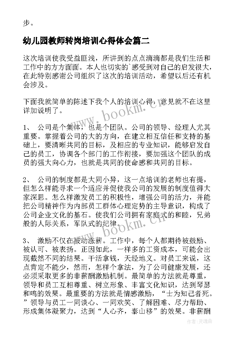 最新幼儿园教师转岗培训心得体会(大全9篇)