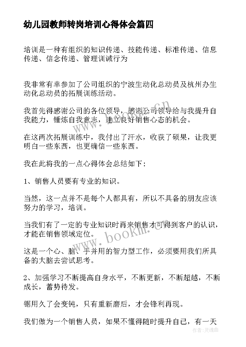 最新幼儿园教师转岗培训心得体会(大全9篇)