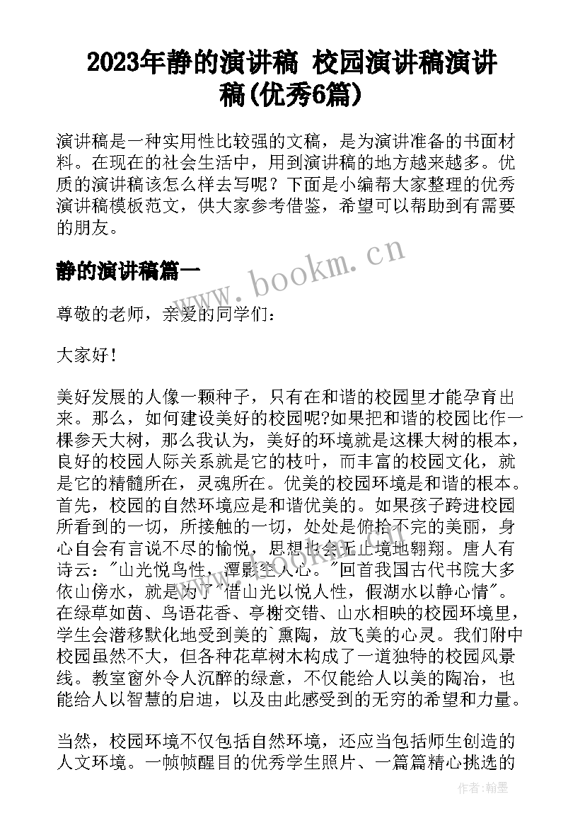 2023年静的演讲稿 校园演讲稿演讲稿(优秀6篇)