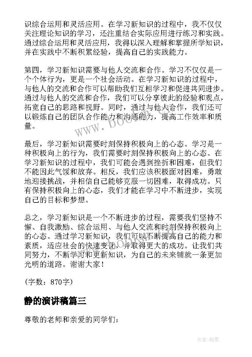 2023年静的演讲稿 校园演讲稿演讲稿(优秀6篇)