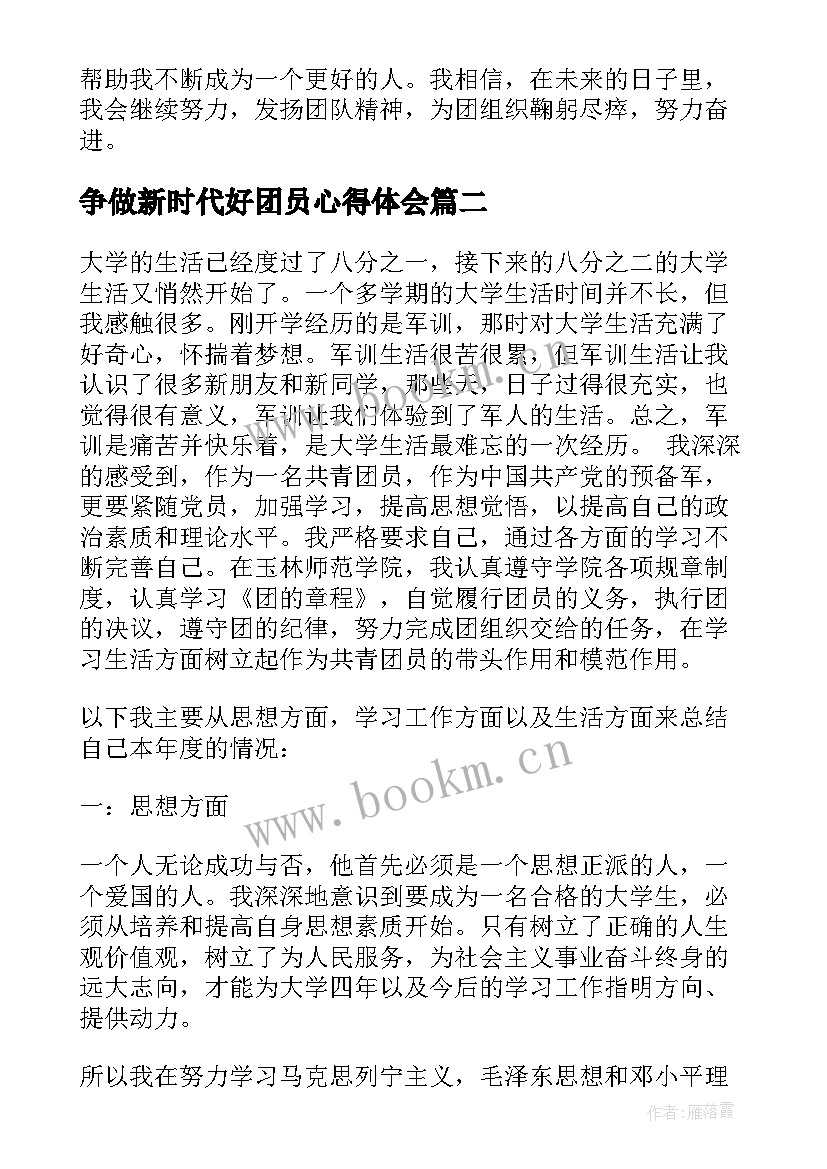 最新争做新时代好团员心得体会 团员得心得体会(优秀5篇)