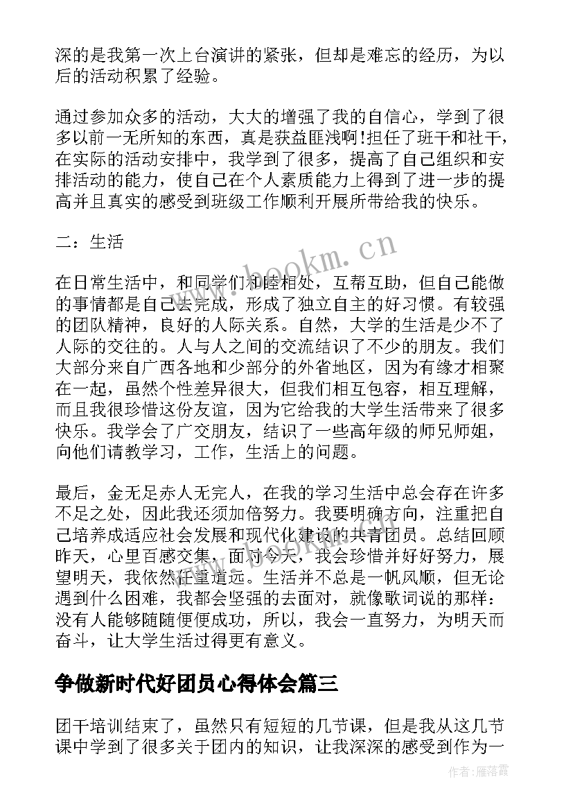 最新争做新时代好团员心得体会 团员得心得体会(优秀5篇)