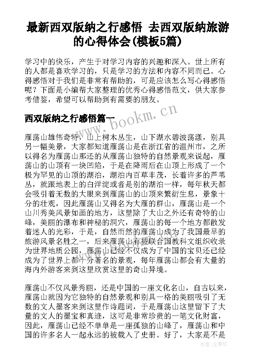 最新西双版纳之行感悟 去西双版纳旅游的心得体会(模板5篇)