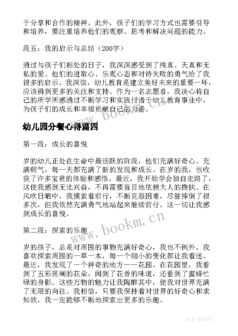 幼儿园分餐心得(优质7篇)