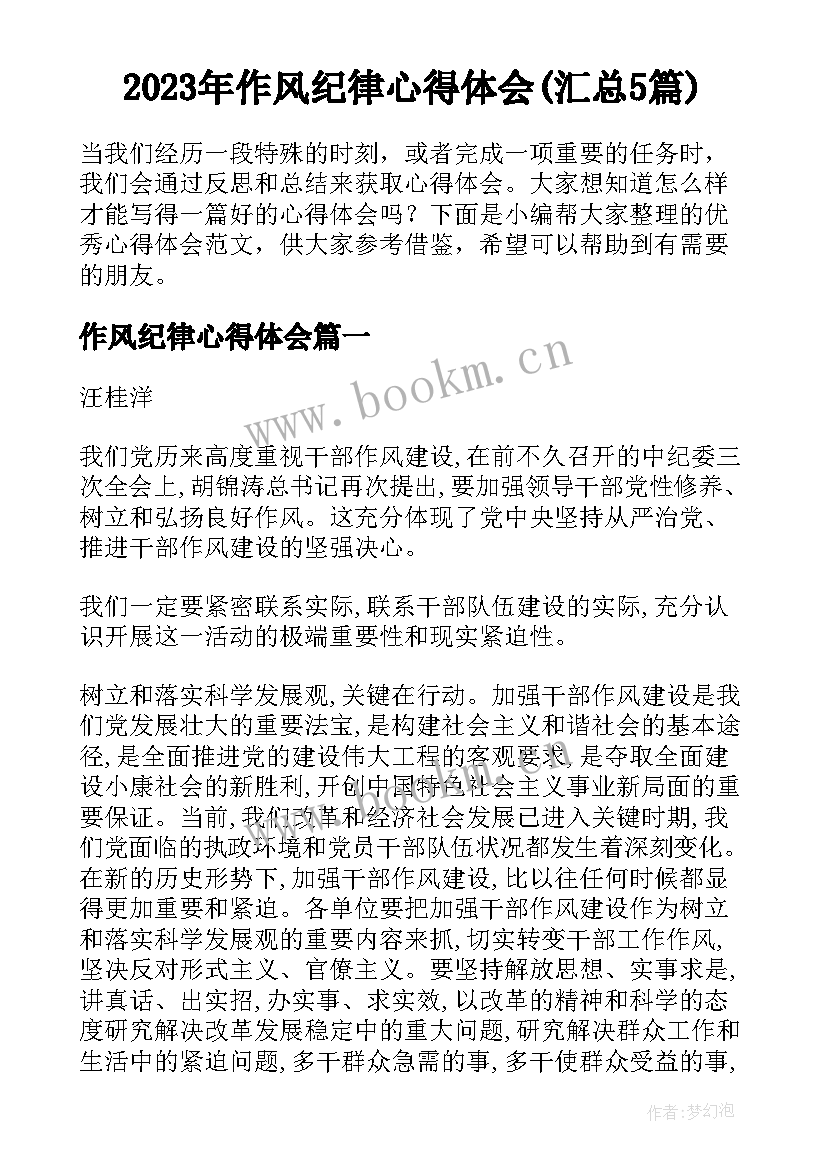 2023年作风纪律心得体会(汇总5篇)