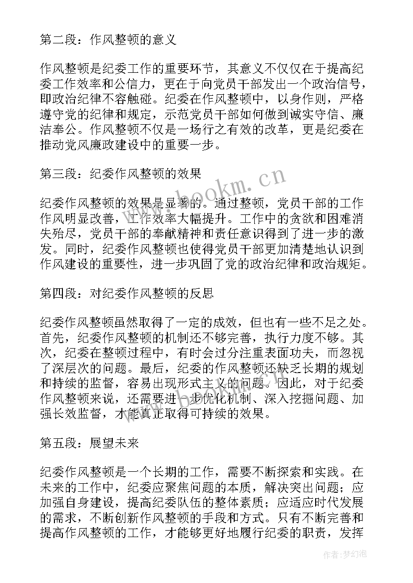 2023年作风纪律心得体会(汇总5篇)