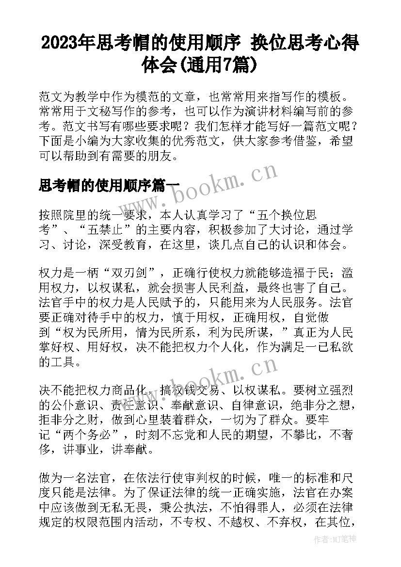 2023年思考帽的使用顺序 换位思考心得体会(通用7篇)