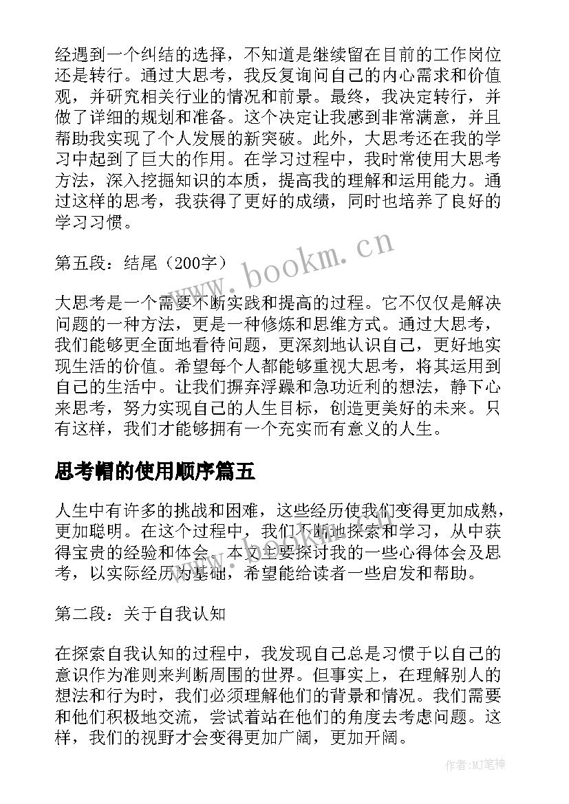 2023年思考帽的使用顺序 换位思考心得体会(通用7篇)