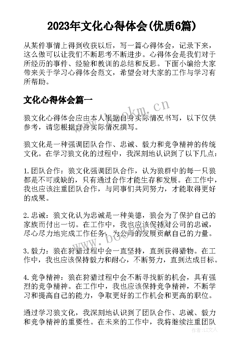 2023年文化心得体会(优质6篇)