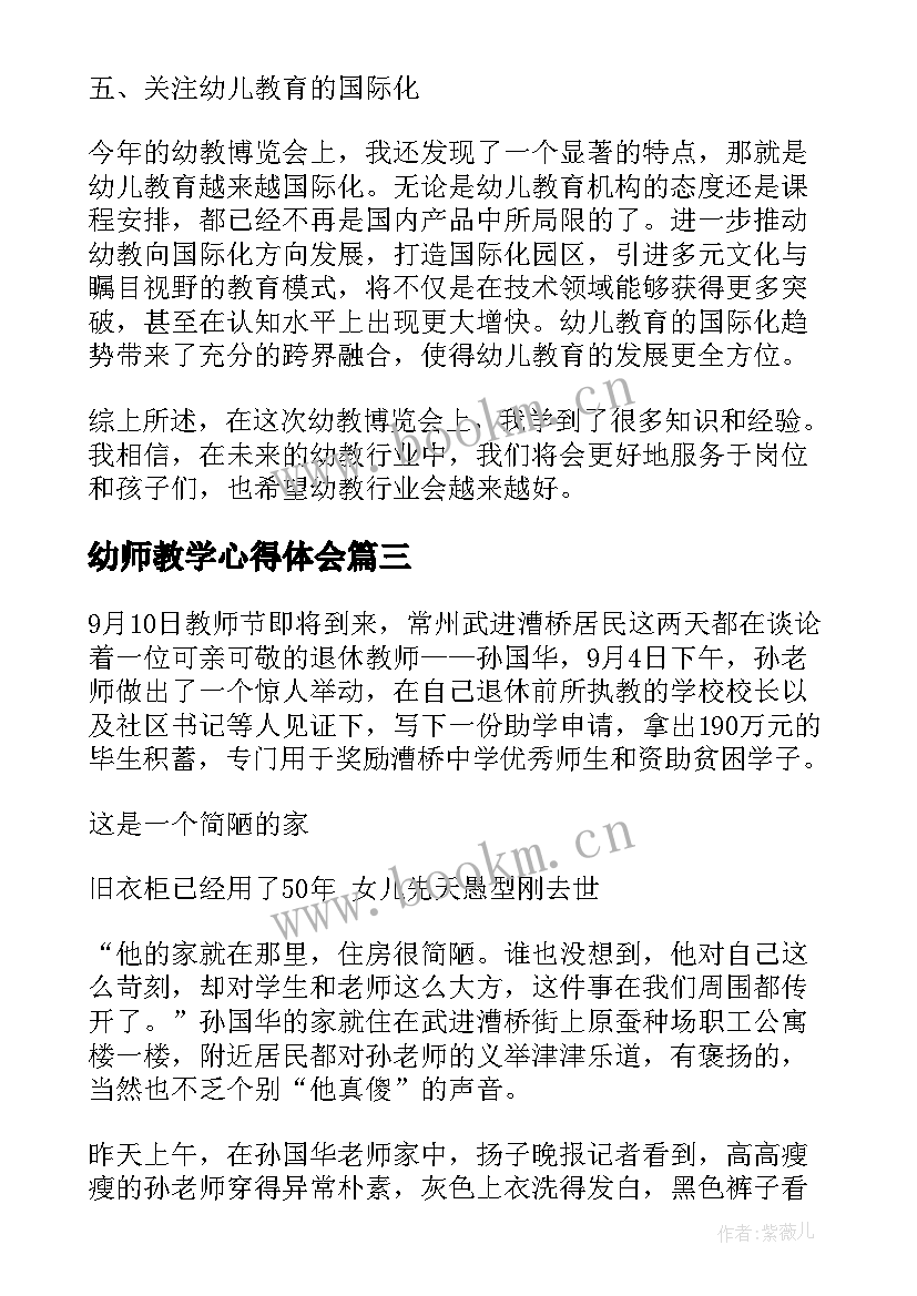 最新幼师教学心得体会 幼教心得体会(大全7篇)