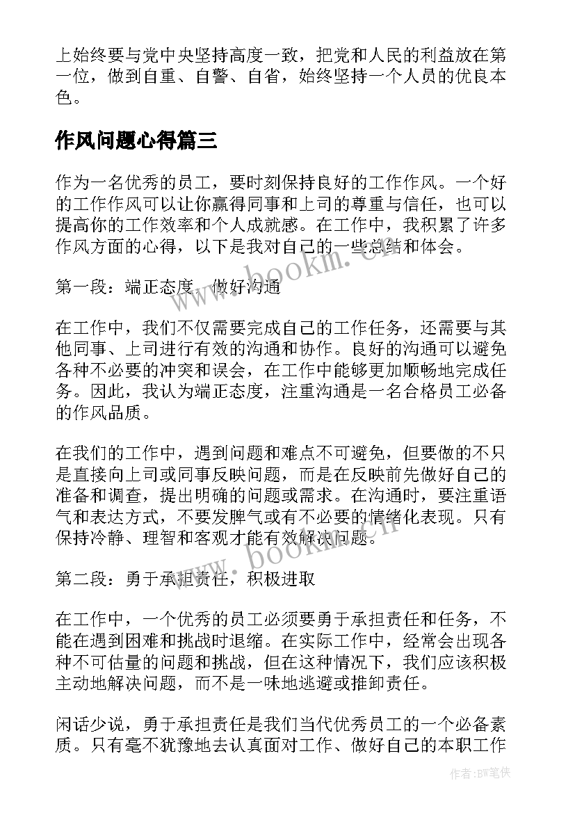 最新作风问题心得(通用6篇)