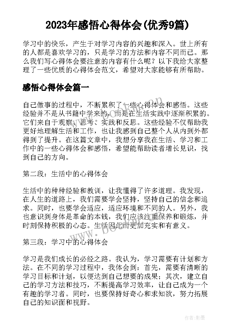 2023年感悟心得体会(优秀9篇)