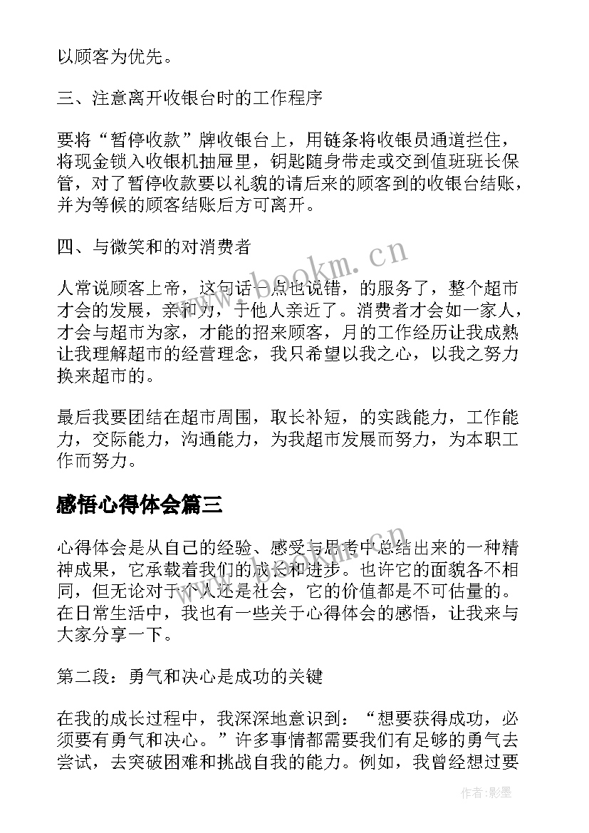 2023年感悟心得体会(优秀9篇)