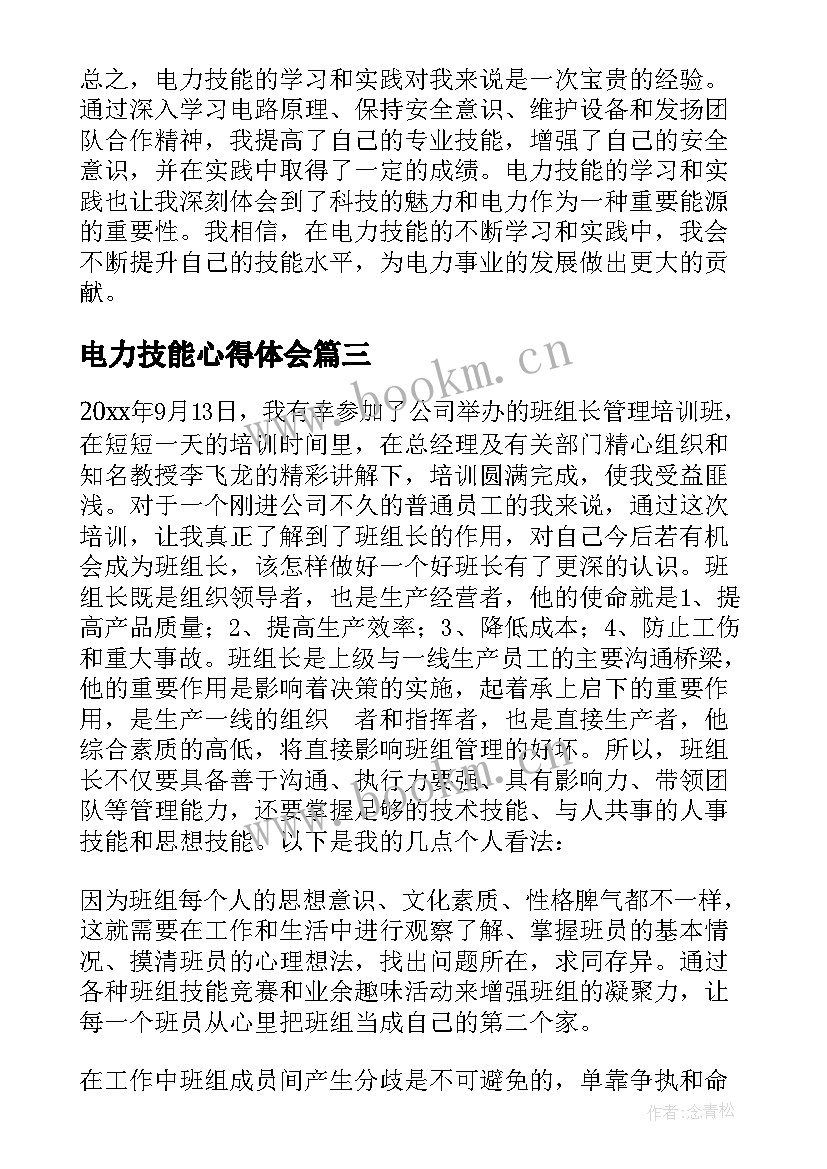 2023年电力技能心得体会(通用5篇)