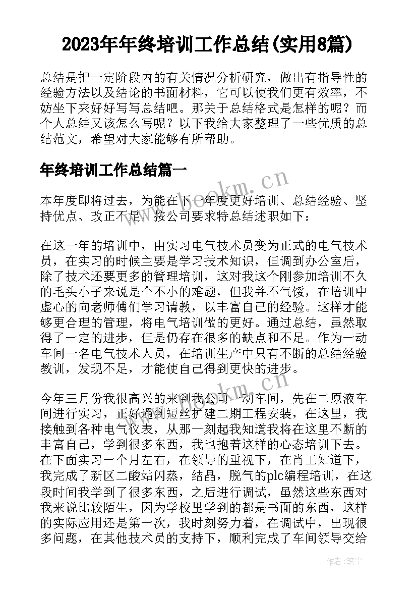 2023年年终培训工作总结(实用8篇)