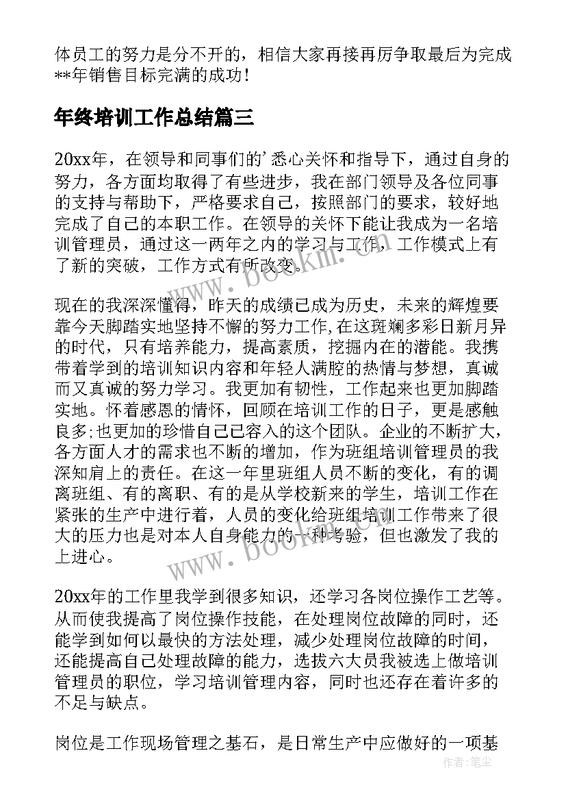 2023年年终培训工作总结(实用8篇)