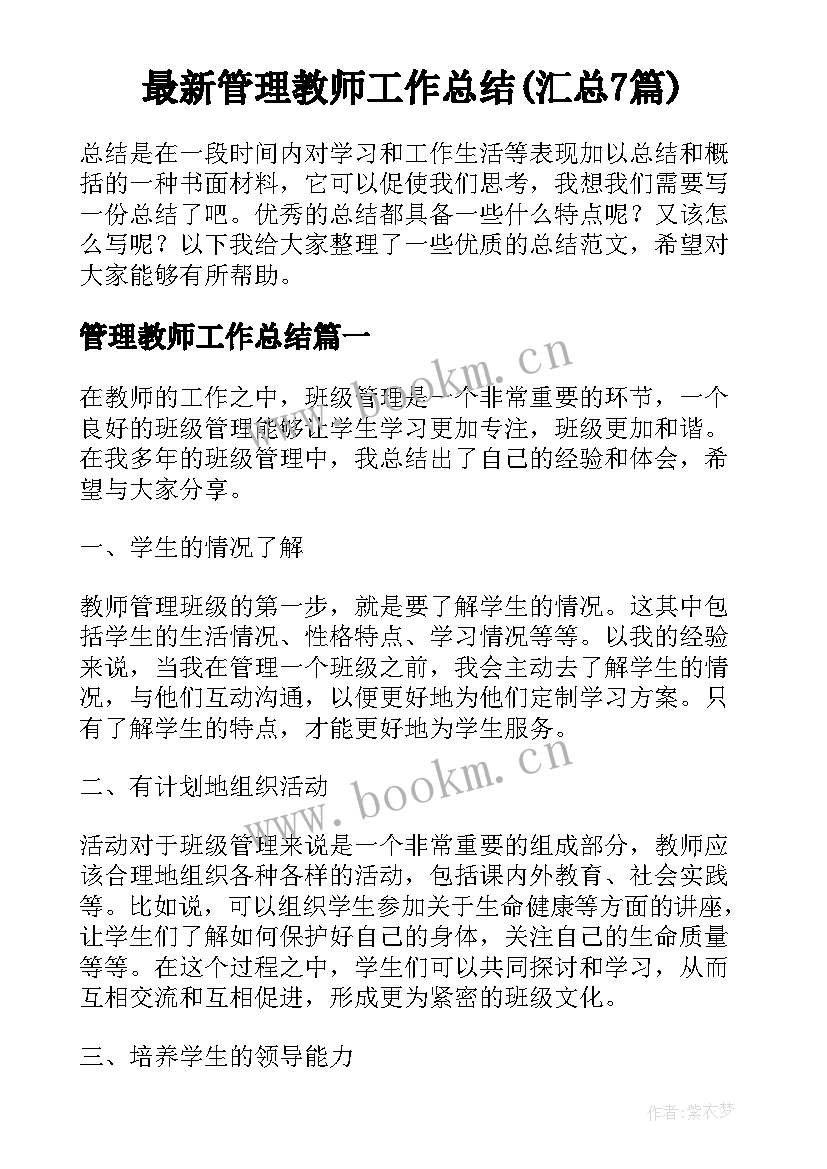 最新管理教师工作总结(汇总7篇)