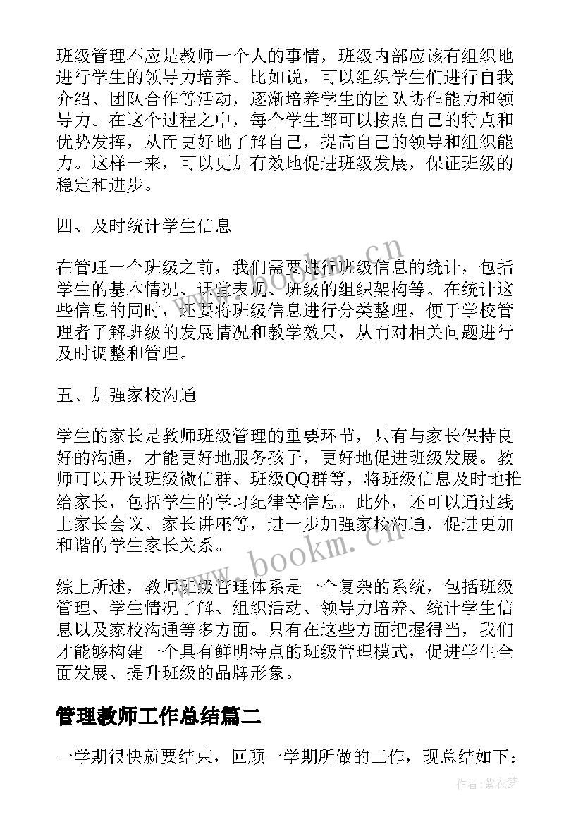 最新管理教师工作总结(汇总7篇)