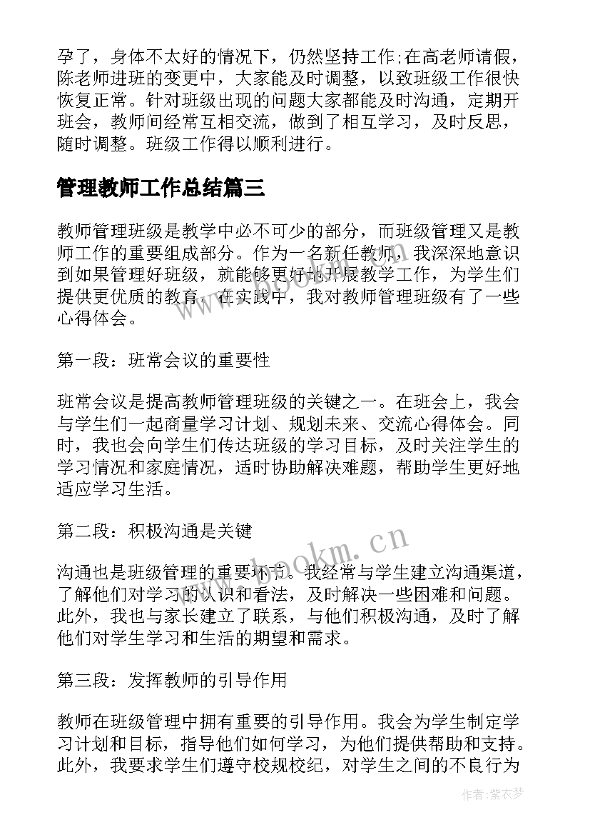 最新管理教师工作总结(汇总7篇)