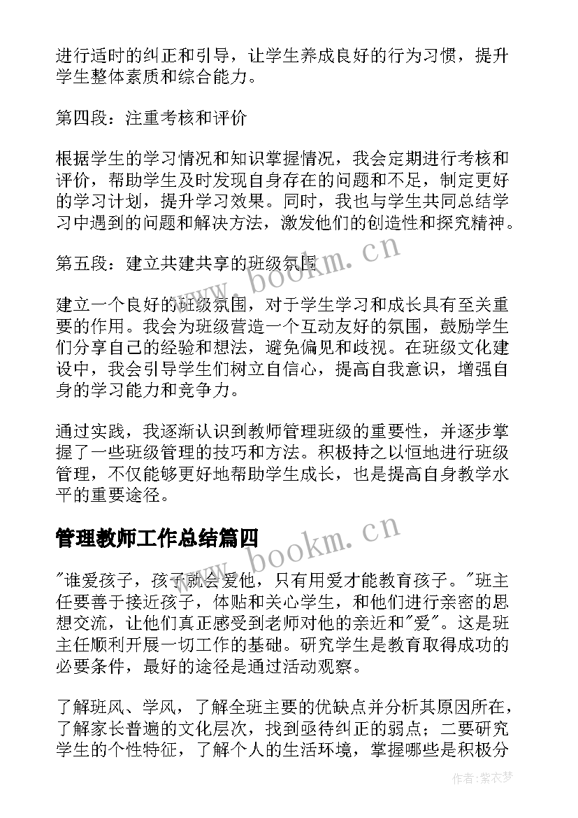 最新管理教师工作总结(汇总7篇)