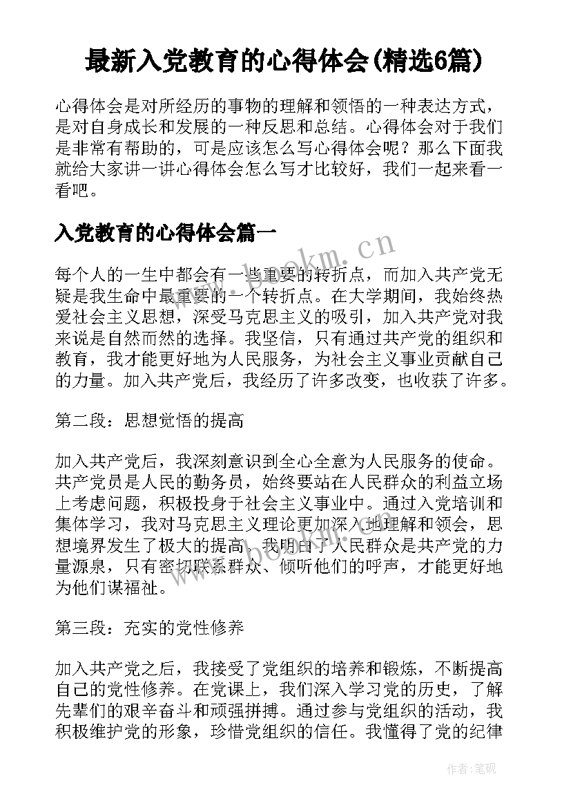 最新入党教育的心得体会(精选6篇)