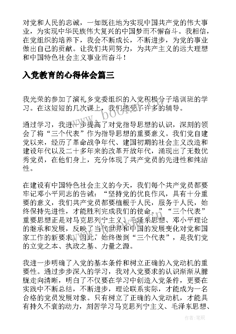 最新入党教育的心得体会(精选6篇)