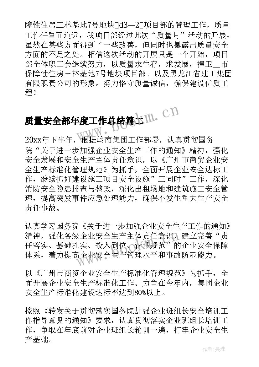 2023年质量安全部年度工作总结(精选7篇)