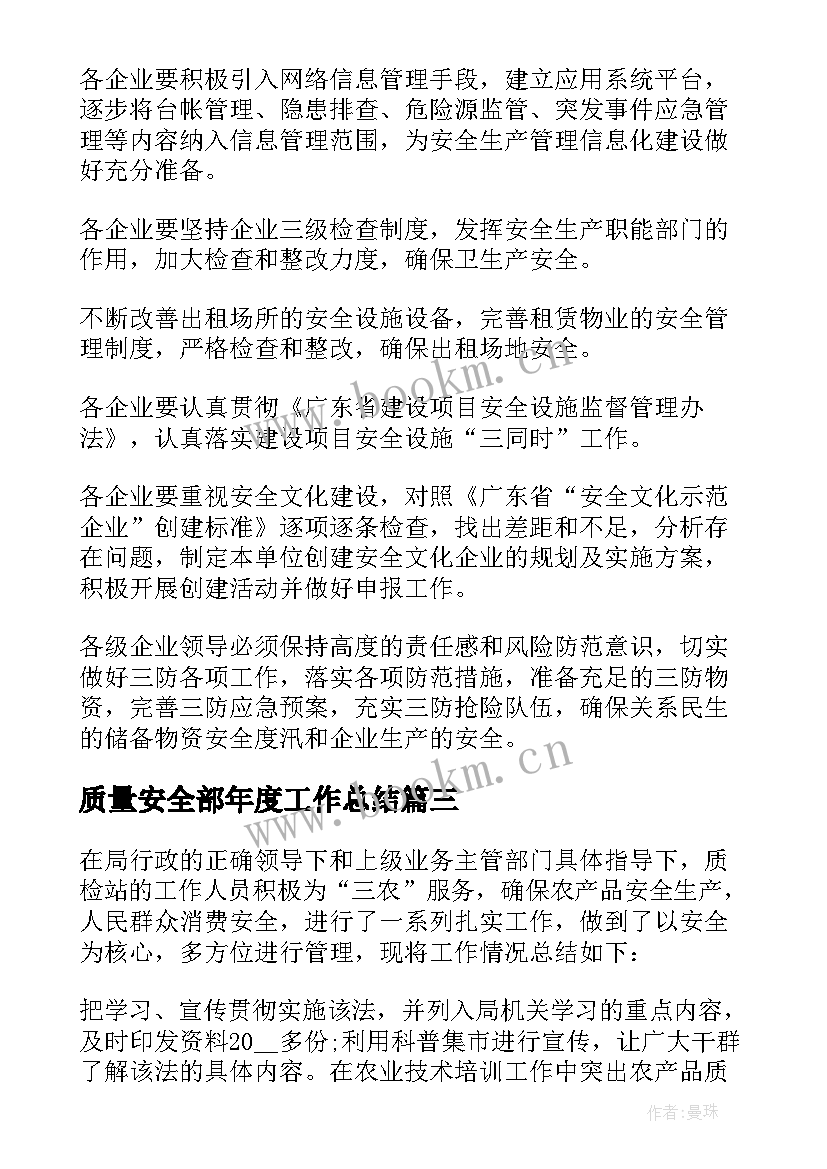 2023年质量安全部年度工作总结(精选7篇)