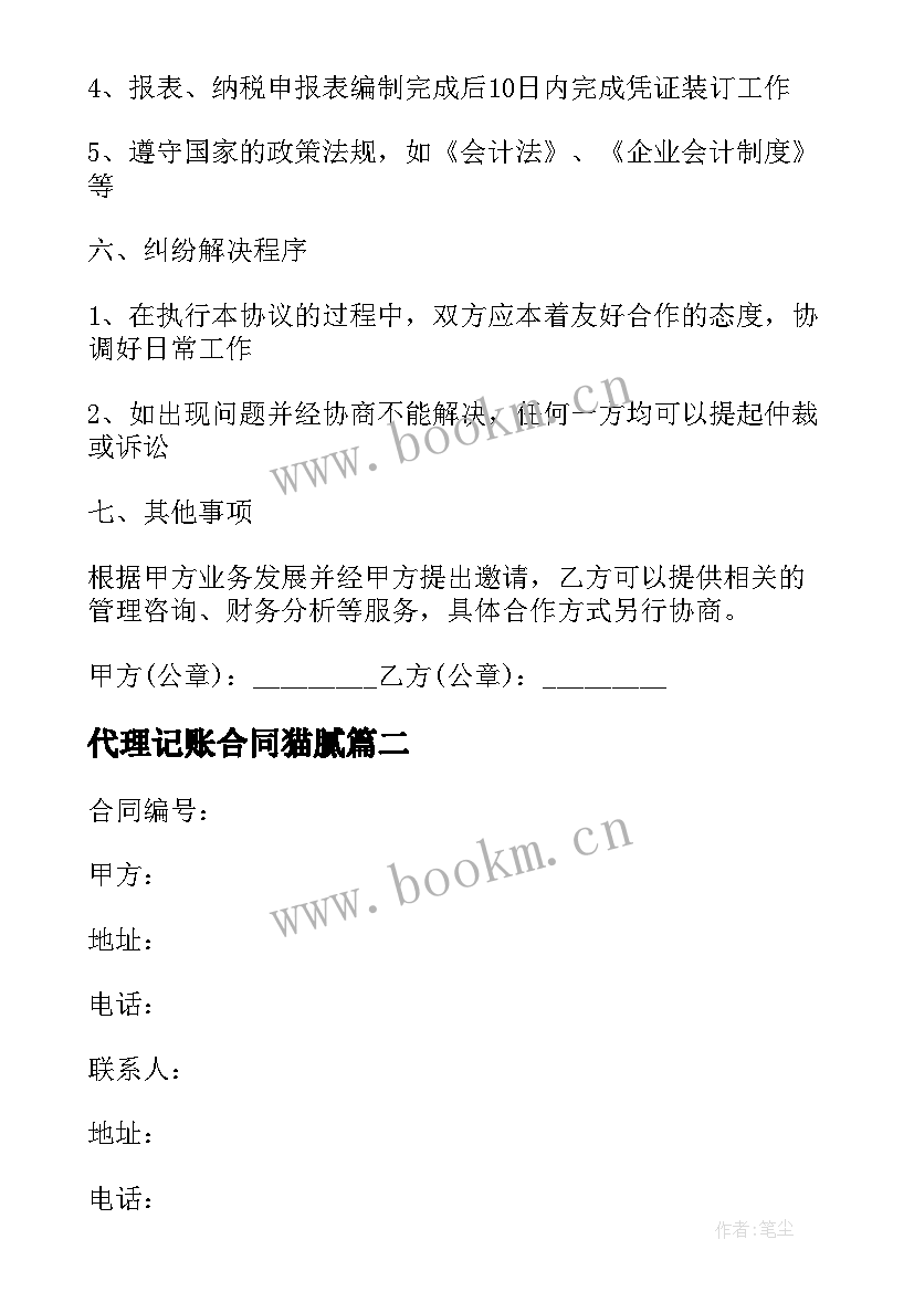 代理记账合同猫腻 代理记账合同(大全5篇)