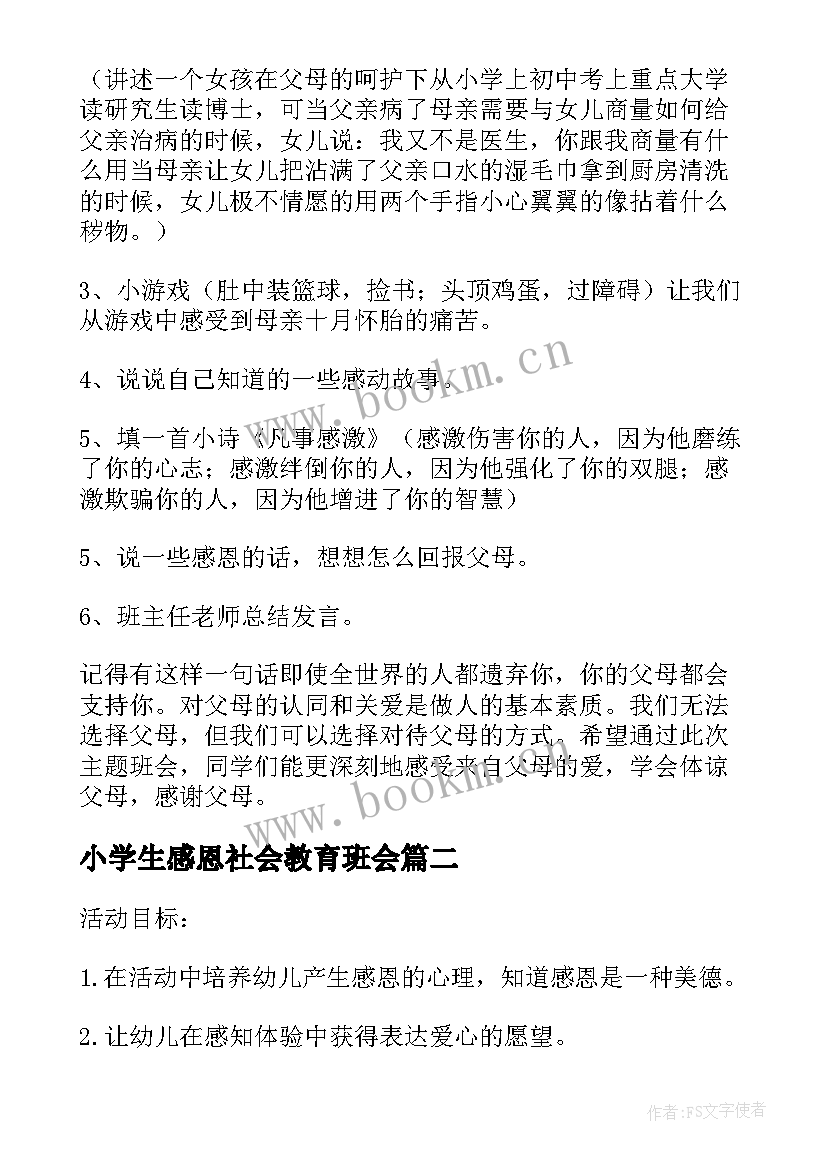 2023年小学生感恩社会教育班会 小学生感恩班会教案(精选5篇)