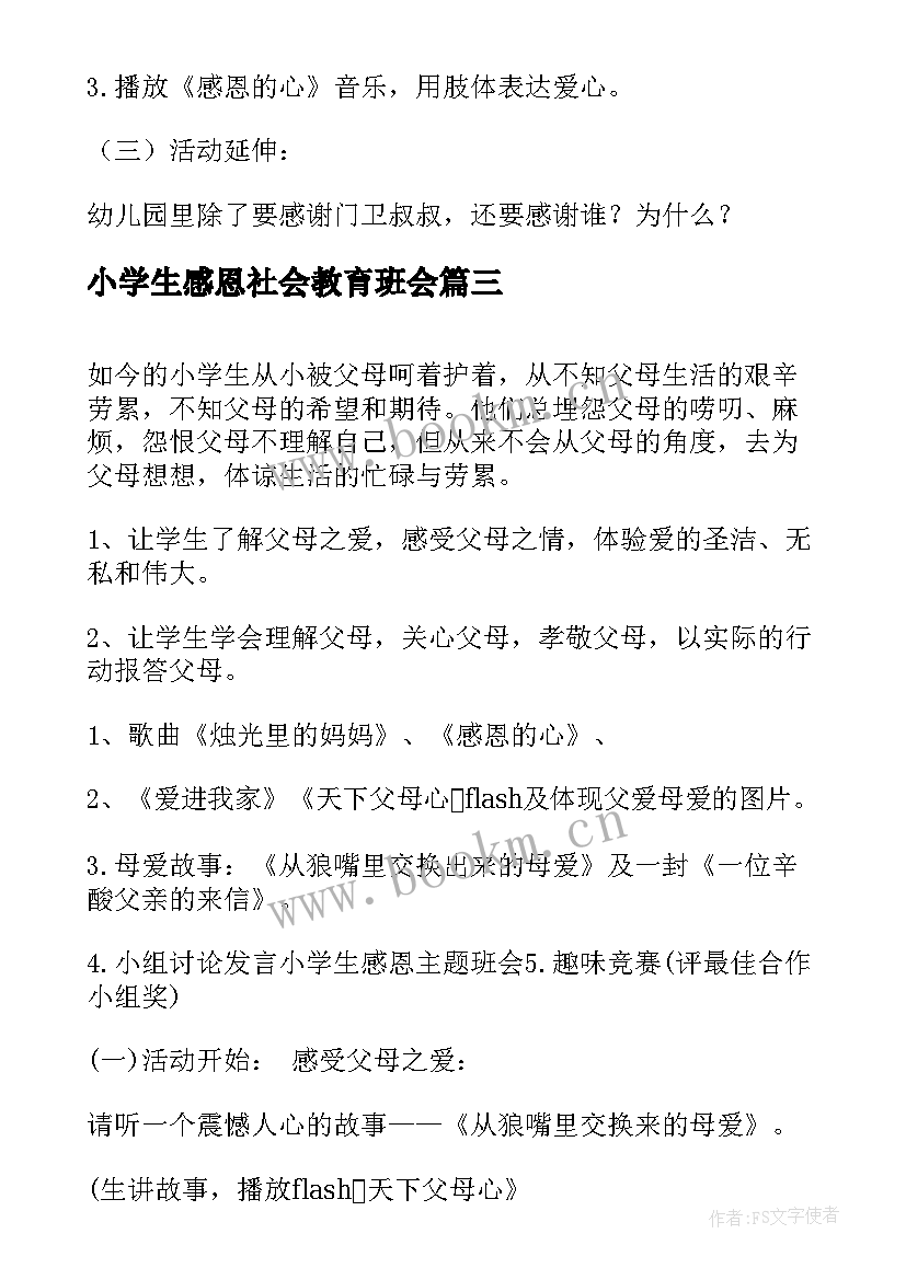 2023年小学生感恩社会教育班会 小学生感恩班会教案(精选5篇)