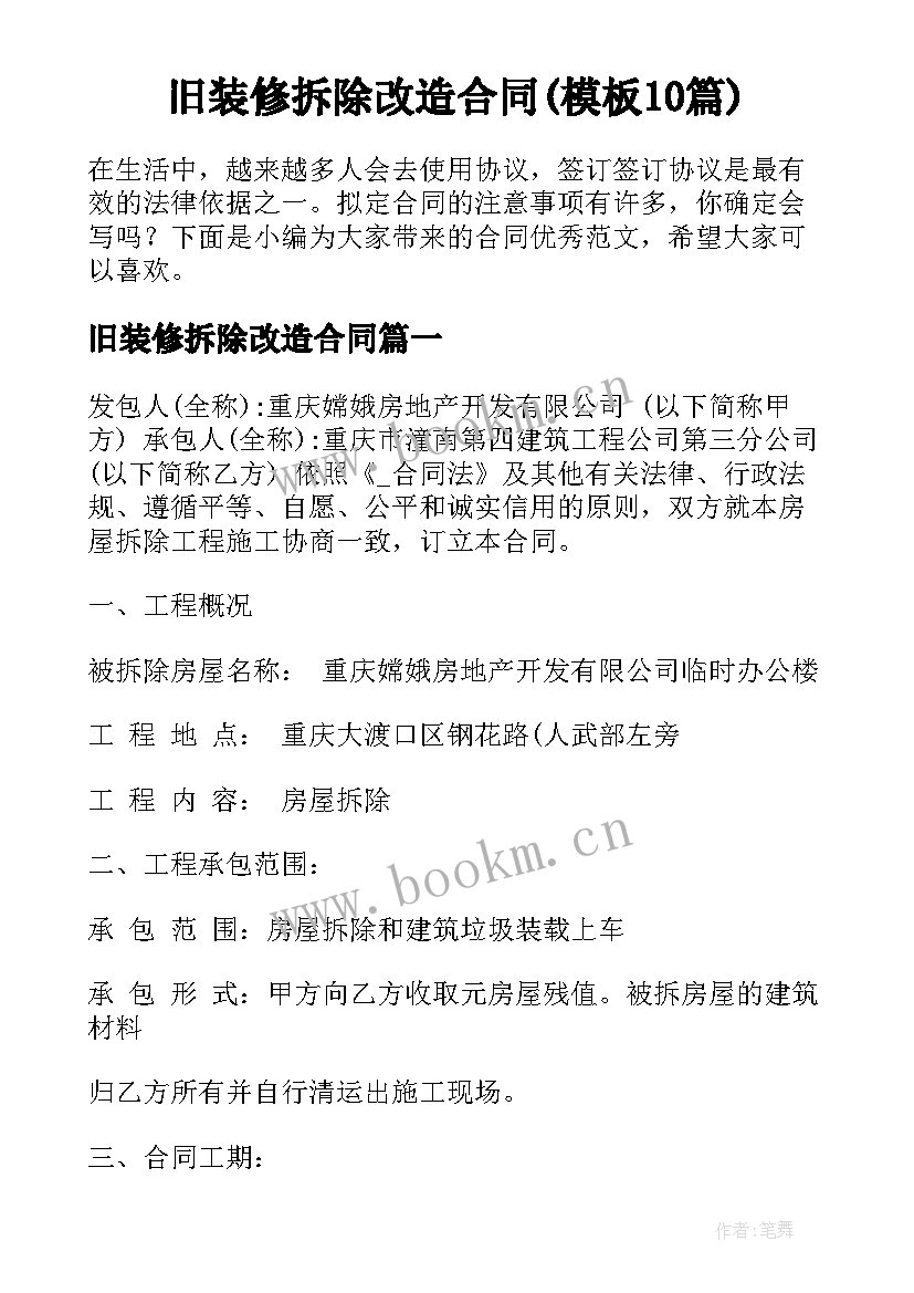 旧装修拆除改造合同(模板10篇)