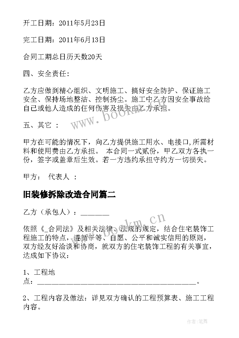 旧装修拆除改造合同(模板10篇)