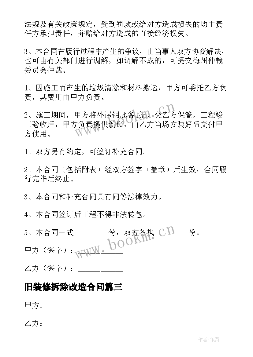 旧装修拆除改造合同(模板10篇)