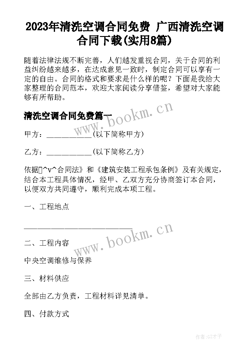 2023年清洗空调合同免费 广西清洗空调合同下载(实用8篇)