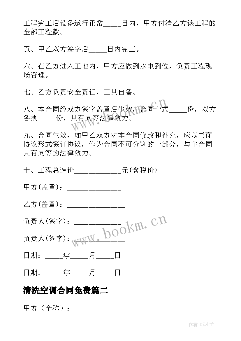 2023年清洗空调合同免费 广西清洗空调合同下载(实用8篇)