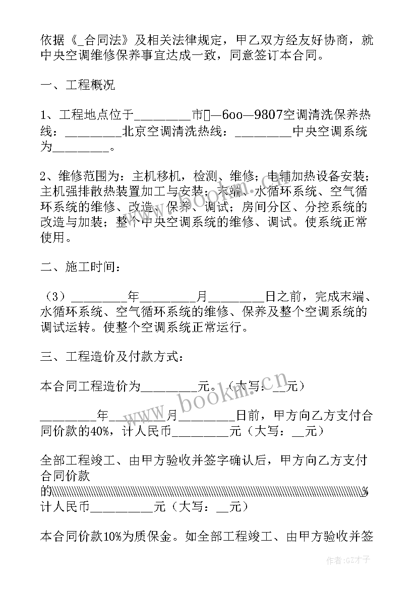 2023年清洗空调合同免费 广西清洗空调合同下载(实用8篇)