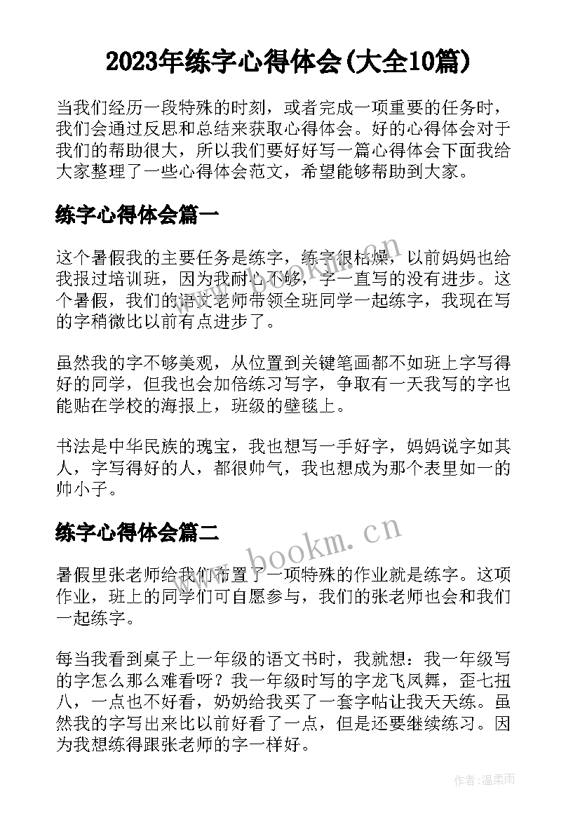 2023年练字心得体会(大全10篇)