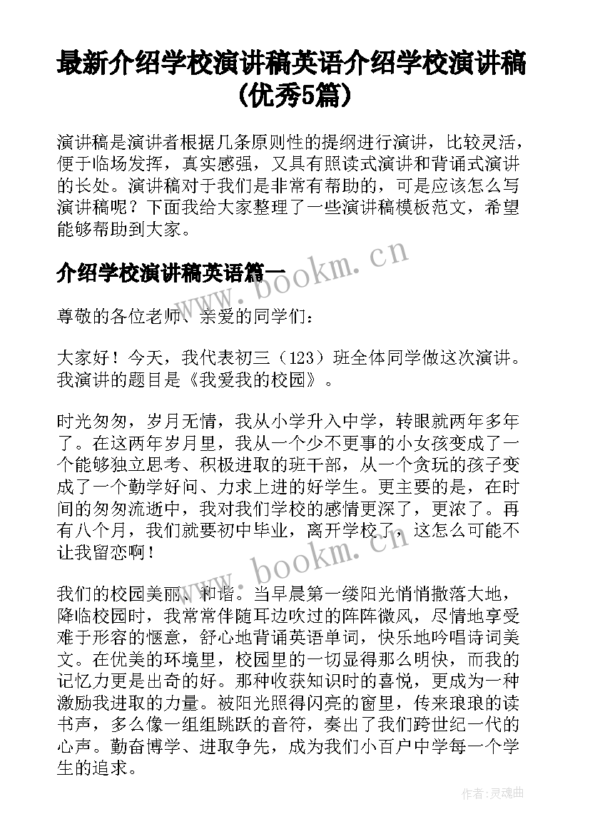 最新介绍学校演讲稿英语 介绍学校演讲稿(优秀5篇)