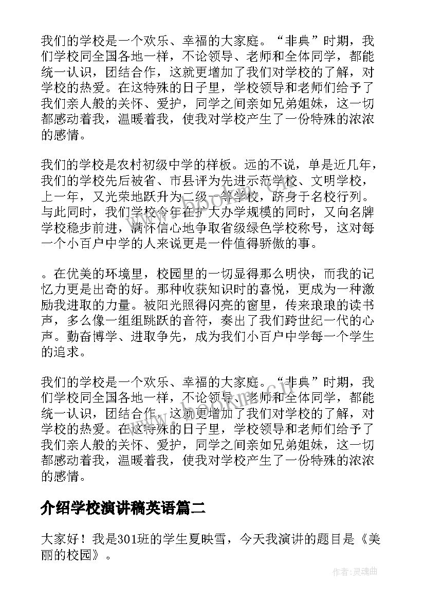 最新介绍学校演讲稿英语 介绍学校演讲稿(优秀5篇)