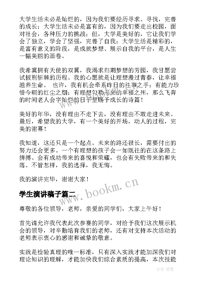 最新学生演讲稿子 大学生演讲稿格式及(优质5篇)