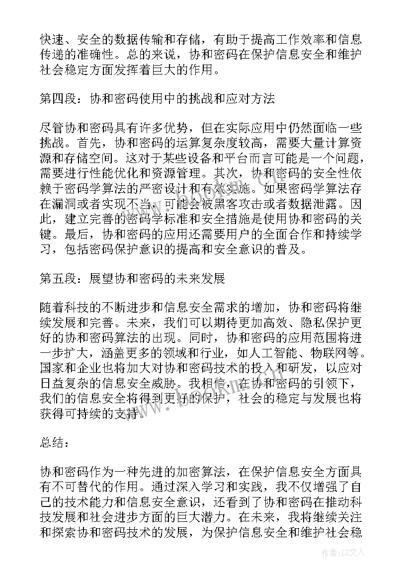 最新密码法心得体会 协和密码心得体会(模板10篇)