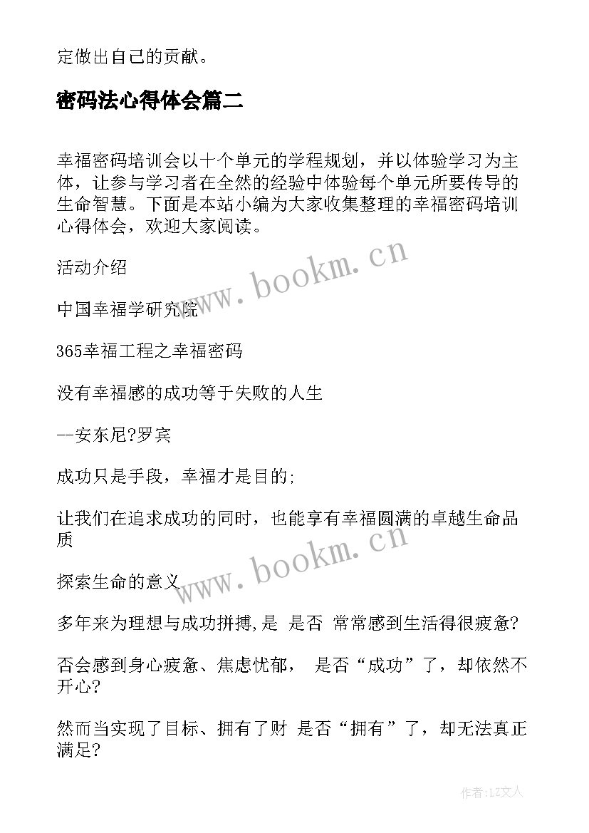 最新密码法心得体会 协和密码心得体会(模板10篇)