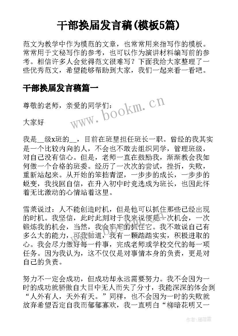 干部换届发言稿(模板5篇)